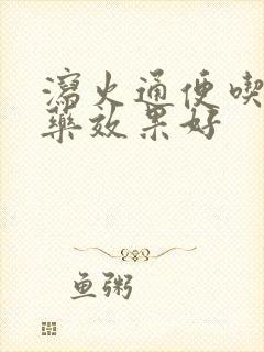 泻火通便吃什么药效果好