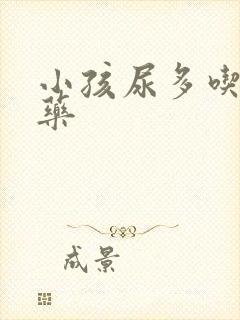 小孩尿多吃什么药