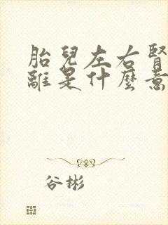 胎儿左右肾盂分离是什么意思