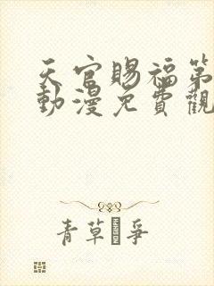 天官赐福第二季动漫免费观看完整版