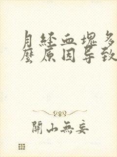 月经血块多是什么原因导致的