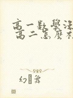 高一数学没学好 高二怎么补救