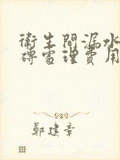 卫生间漏水不砸砖处理费用