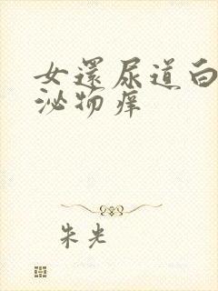 女还尿道白色分泌物痒