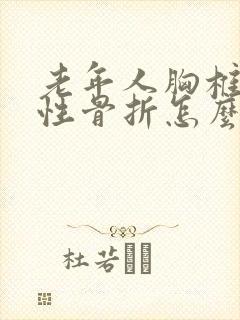 老年人胸椎压缩性骨折怎么处理