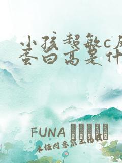 小孩超敏c反应蛋白高是什么原因