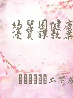 幼儿园健康领域优质课教案