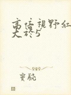 高倍视野红细胞大于5