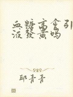 血糖高会引起尿液发黄吗