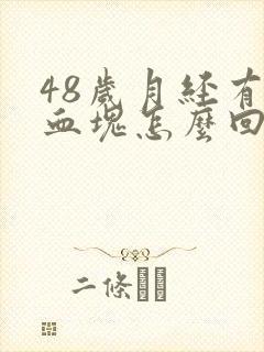 48岁月经有大血块怎么回事