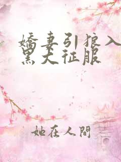 娇妻引狼入室被黑大征服