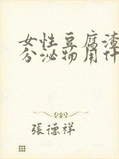 女性豆腐渣样的分泌物用什么药