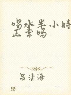 喝水半小时就尿正常吗