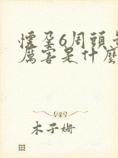 怀孕6周头晕的厉害是什么原因