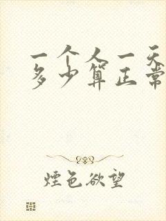 一个人一天尿量多少算正常