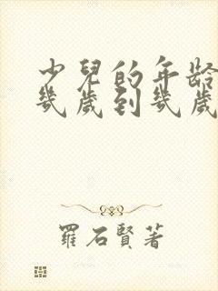 少儿的年龄段是几岁到几岁