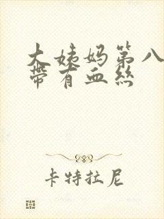 大姨妈第八天白带有血丝