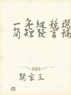 一年级竞选班长简短发言稿