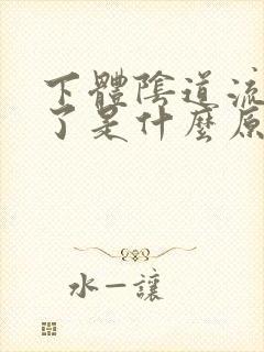 下体阴道流黄脓了是什么原因