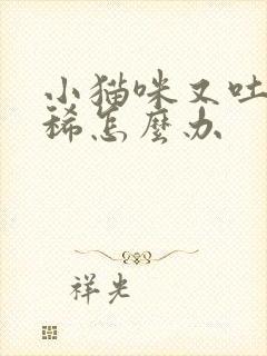 小猫咪又吐又拉稀怎么办