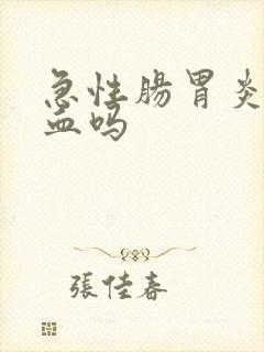 急性肠胃炎会便血吗