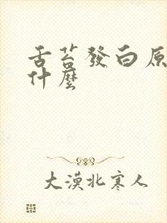 舌苔发白原因是什么