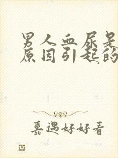 男人血尿是什么原因引起的