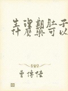 生理期肚子疼吃什么药可以缓解