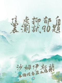 焦虑抑郁自评量表测试90题