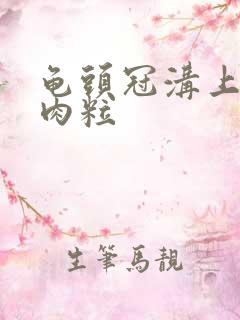 龟头冠沟上有小肉粒