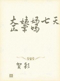 大姨妈七天干净正常吗