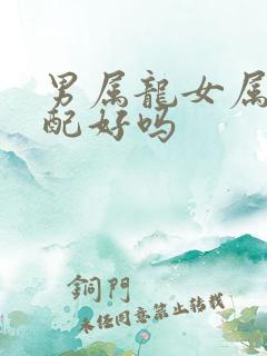 男属龙女属马婚配好吗