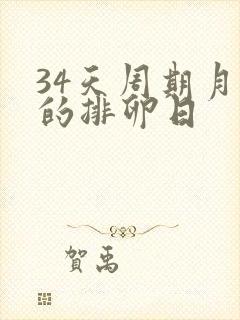 34天周期月经的排卵日