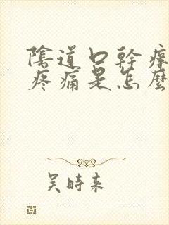 阴道口干痒,有疼痛是怎么回事