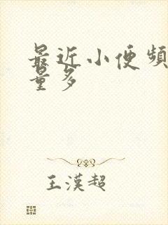 最近小便频繁尿量多