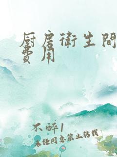 厨房卫生间装修费用