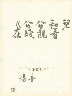 《公公和儿媳》在线观看