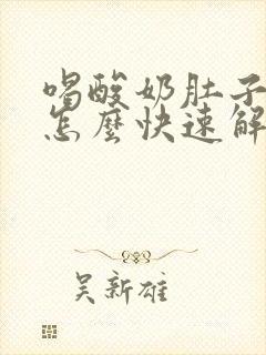 喝酸奶肚子胀气怎么快速解决