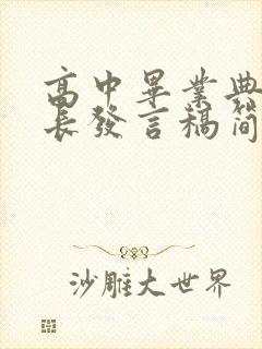 高中毕业典礼家长发言稿简短精辟