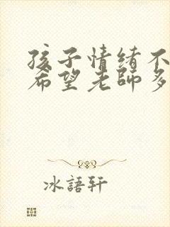 孩子情绪不好,希望老师多关注