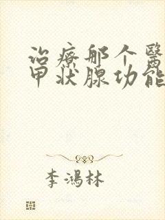 治疗那个医院治甲状腺功能减退治的好