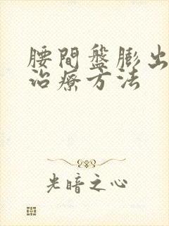 腰间盘膨出好的治疗方法