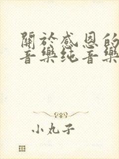 关于感恩的背景音乐纯音乐