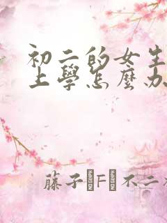 初二的女生不想上学怎么办