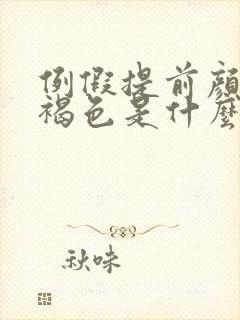 例假提前颜色黑褐色是什么原因