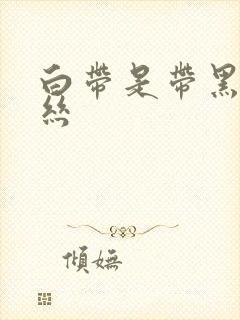 白带是带黑色血丝