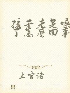 孩子老是嗓子哑了怎么回事