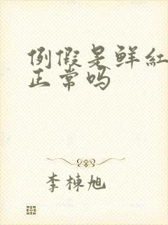 例假是鲜红的血正常吗