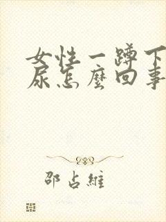 女性一蹲下就漏尿怎么回事