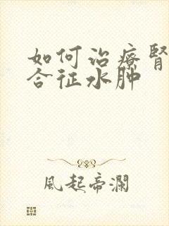 如何治疗肾病综合征水肿